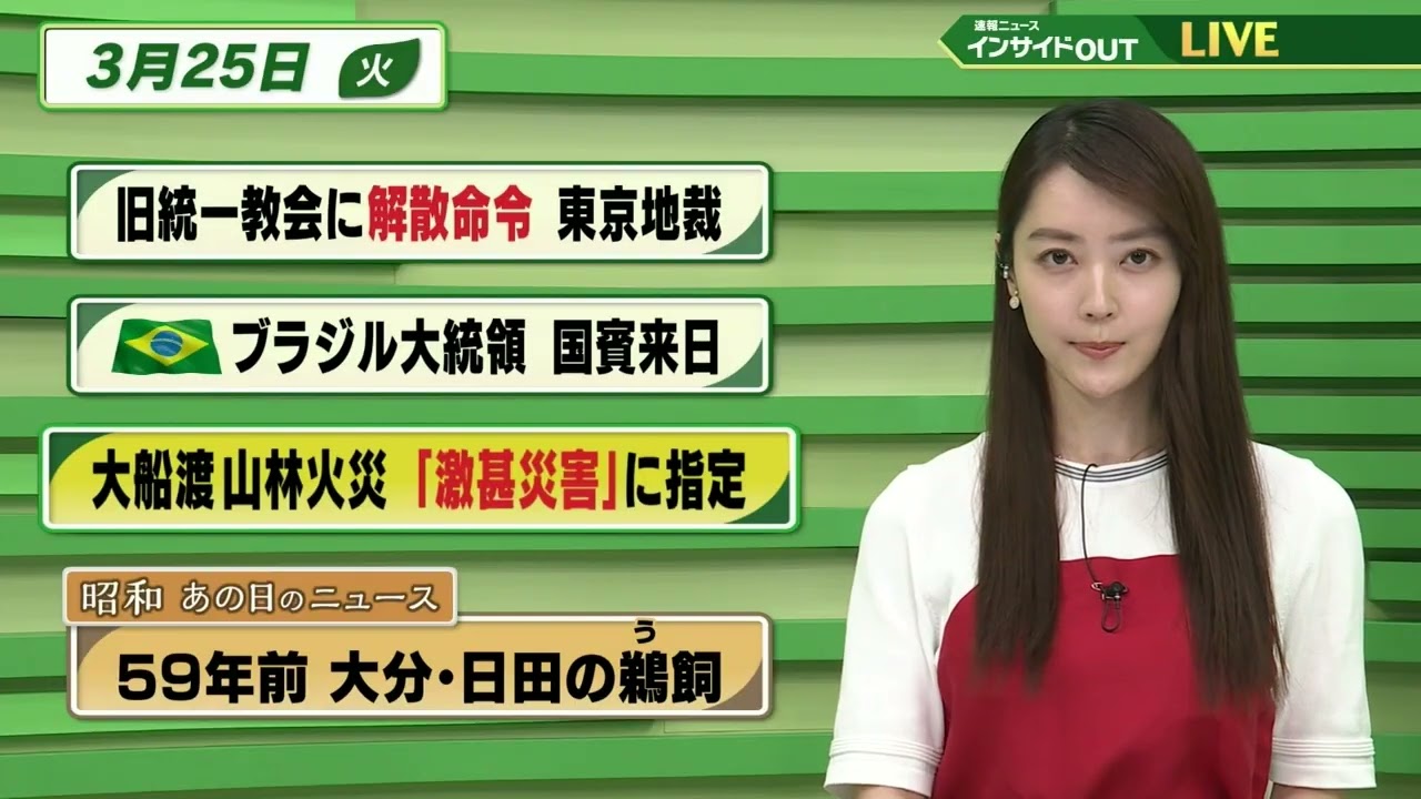【今日のニュース 3月25日】「旧統一教会に解散命令 東京地裁」「ブラジル大統領 国賓来日」「大船渡 山林火災 激甚災害に指定」「昭和あの日のニュース 59年前 大分・日田の鵜飼」BS11