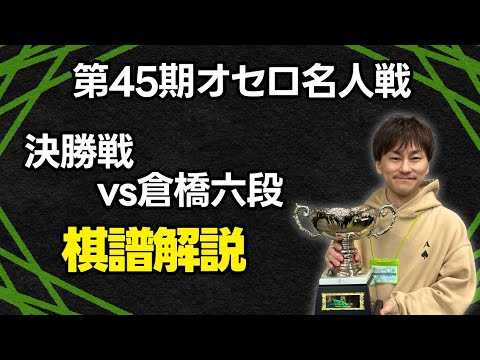 【自戦解説】第45期オセロ名人戦決勝 高梨九段 vs 倉橋六段