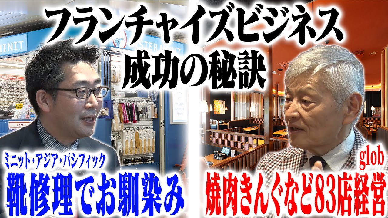 【青山商事グループ対談】フランチャイズ成功の秘訣！本部 × 加盟店 のトップが語る事業戦略とは？