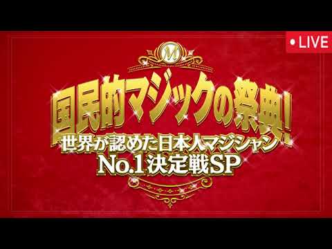 🔴世界が認めた日本人マジシャンNo1決定戦【見逃し配信/優勝1位/フル無料/アツシオノ、ｉｚｕｍａ、佐々木俊一、ＳＯＲＡ、高重翔、Ｃｈｅｒｒｙ、ＭＡＳＡ】国民的マジックの祭典2025年3月23日