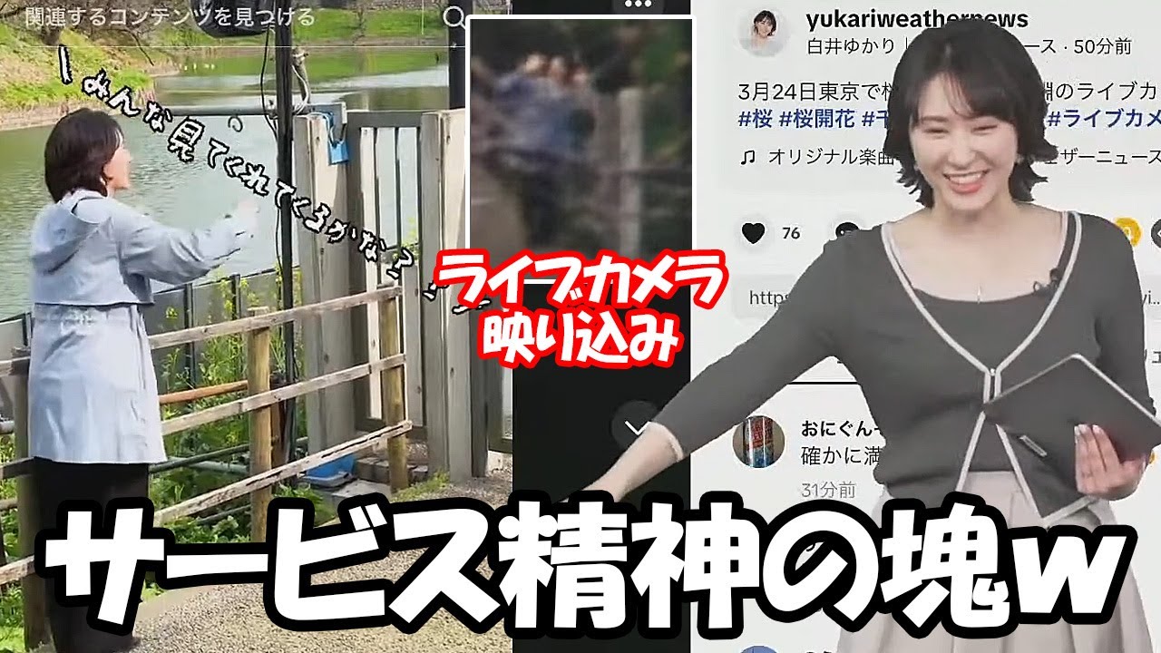 【白井ゆかり】千鳥ヶ淵ライブカメラに映る自分を詳細解説するお天気お姉さん(ライブカメラ映像有)
