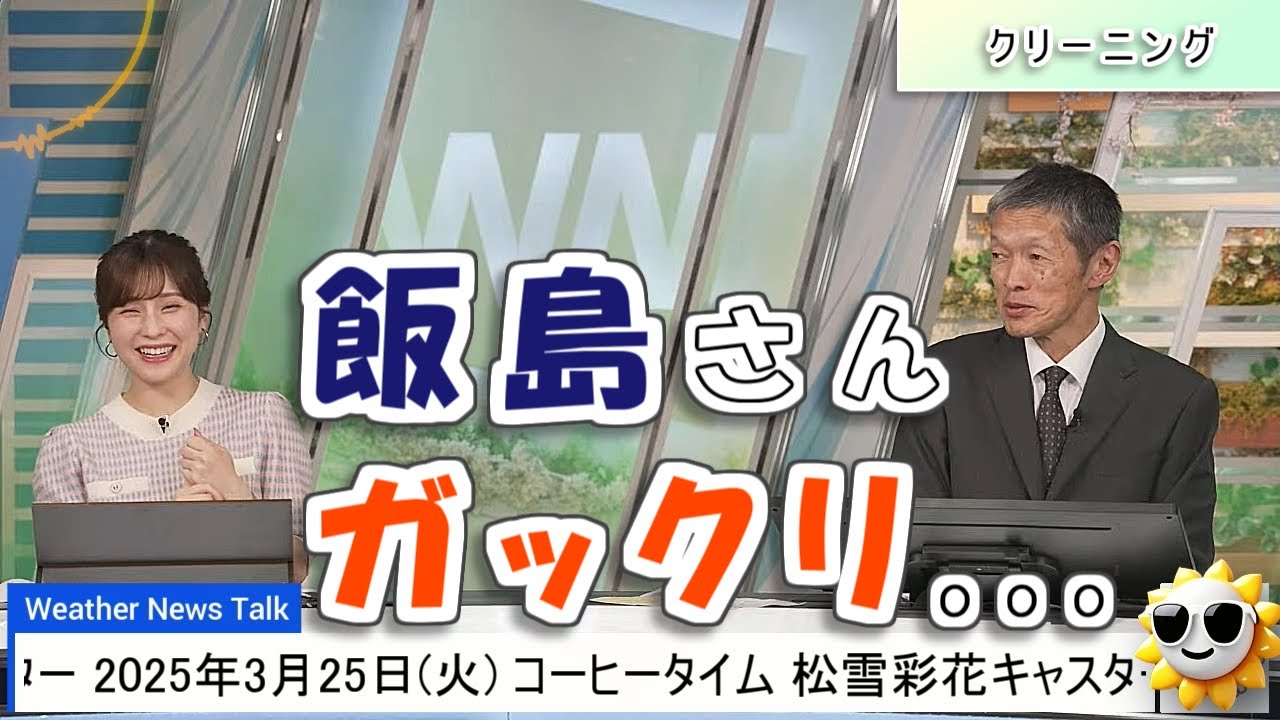 【#松雪彩花 & #飯島栄一】飯島さんガックリ😞【#ウェザーニュース LiVE 切り抜き】