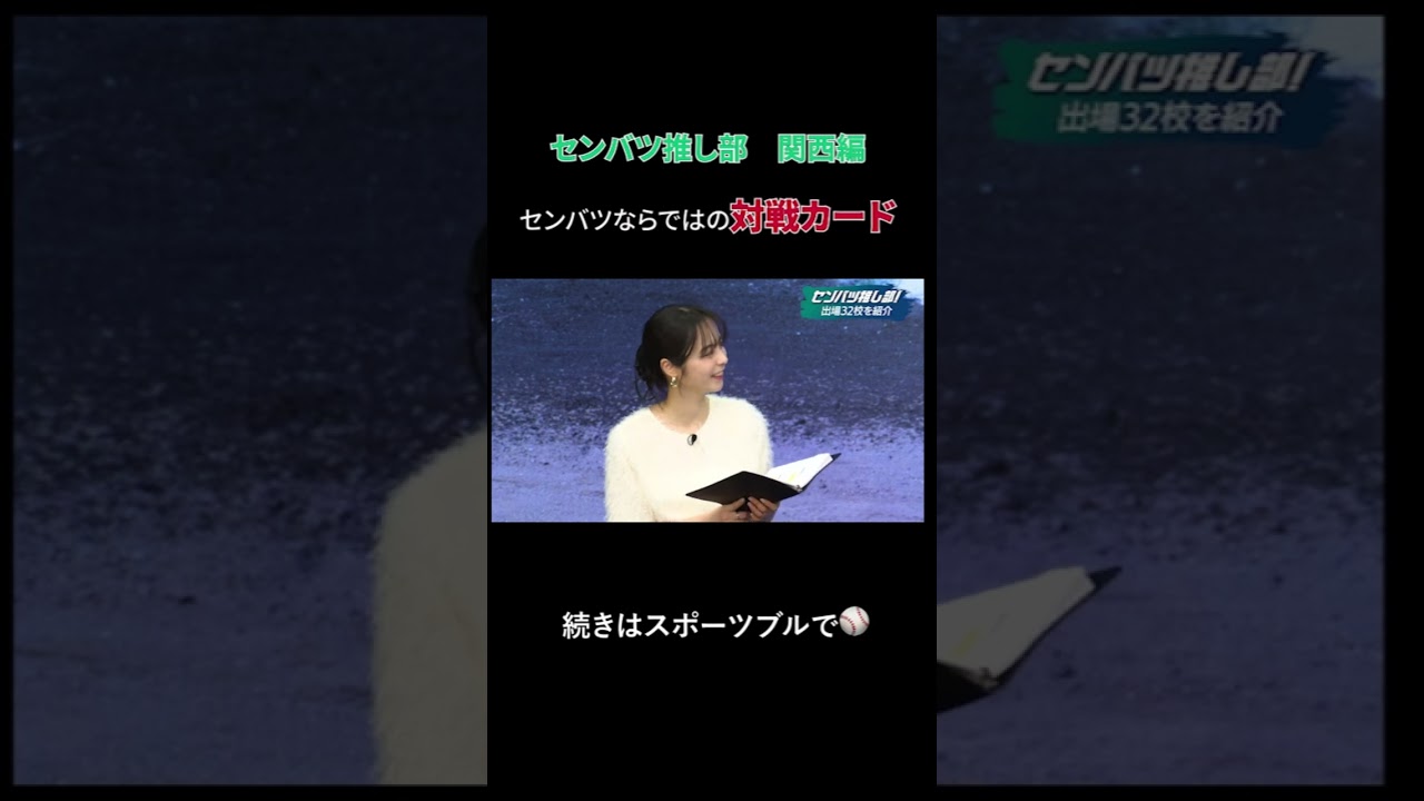 【センバツ高校野球が100倍楽しくなるセンバツ推し部！#4】昨夏話題を集めた滋賀学園ら関西編⛰️