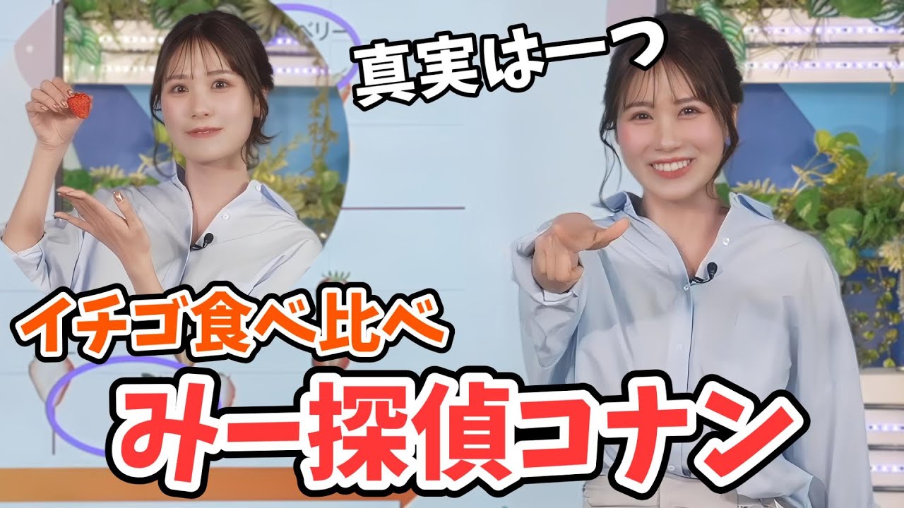【戸北美月】みー探偵コナンのイチゴ食べ比べチャレンジ【ウェザーニュース切り抜き】