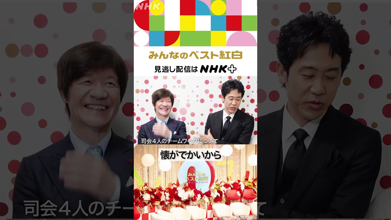 【みんなのベスト紅白】“あうんの呼吸？”半年一緒だったMC4人の本音｜NHK｜内村光良｜大泉洋｜上白石萌音｜桑子真帆｜#shorts