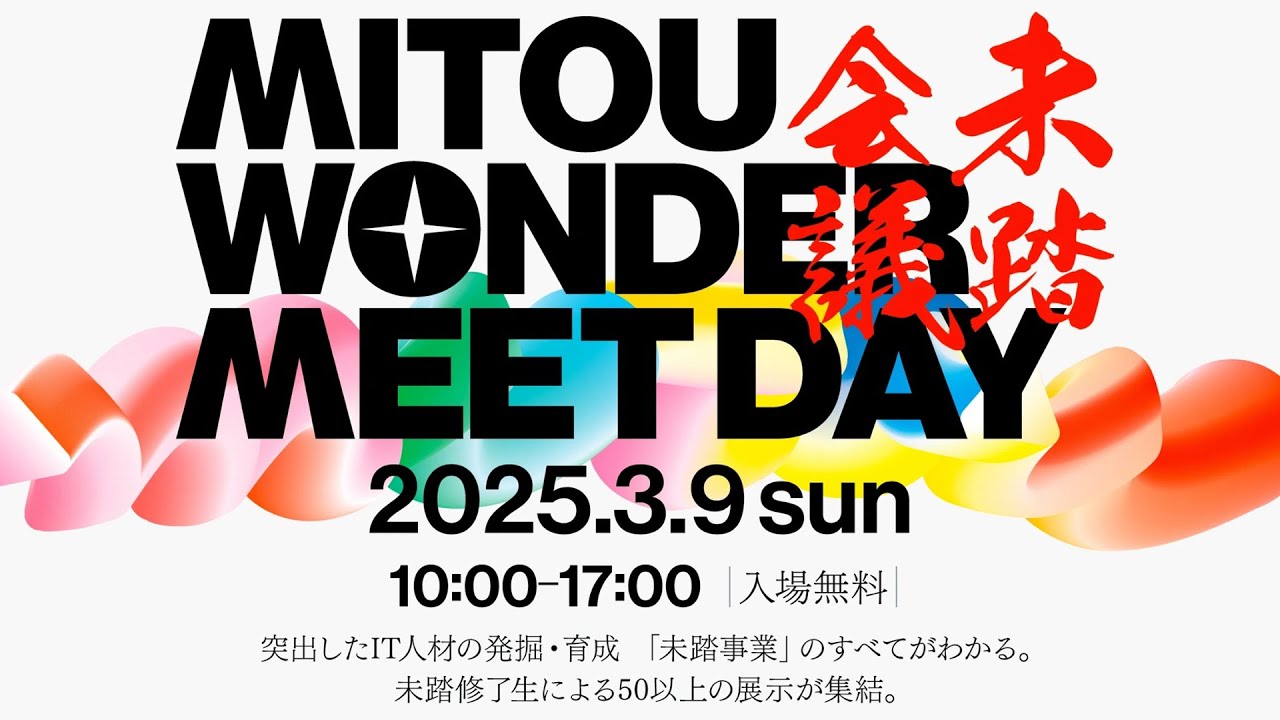 未踏会議2025 MEET DAY