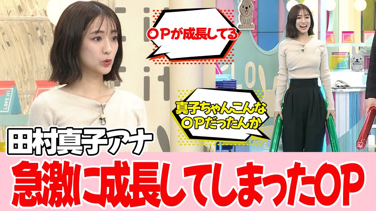 田村真子アナ、急速な成長が見られるとのことです