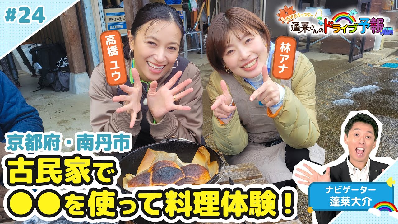 【蓬莱さんのドライブ予報＃２４】古民家で●●を使って料理体験！