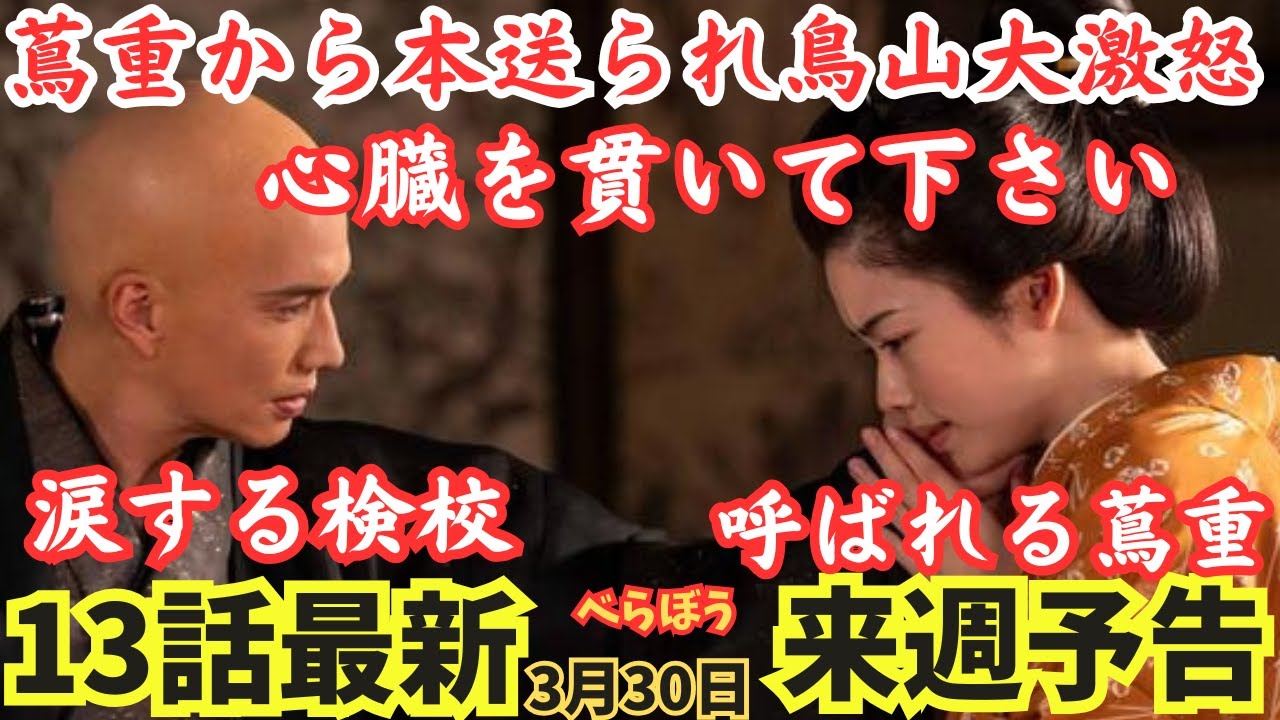【大河べらぼう13回詳細予告あらすじ】来週:本送られて鳥山検校/市原隼人が嫉妬大激怒!小芝風花,瀬以,刀抜き心臓を取っていきなんし!涙の鳥山!蔦重呼ばれる!大河ドラマ最新ネタバレ公式予告3月30日