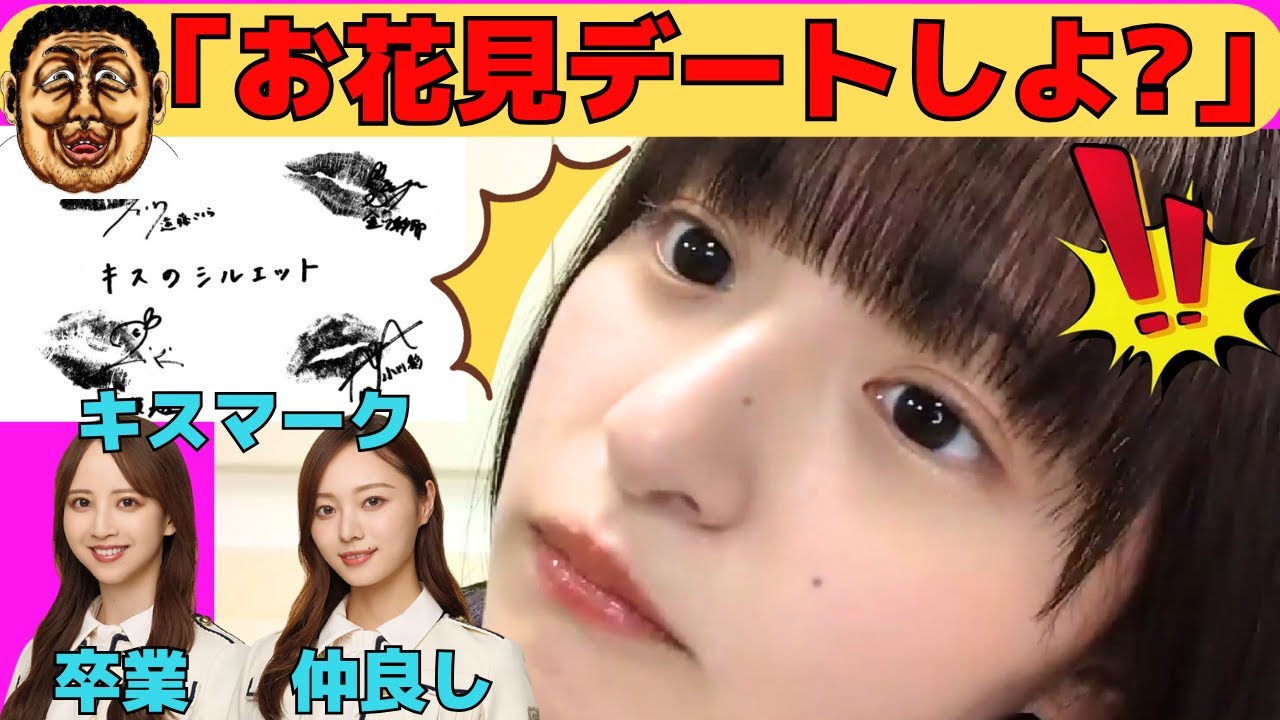 【遠藤さくら】オタからお花見デートに誘われるさくちゃん/梅澤美波、佐藤楓、林瑠奈との関係/キスのシルエット/ビームが出るさくちゃん/文字起こし（乃木坂46・のぎおび）