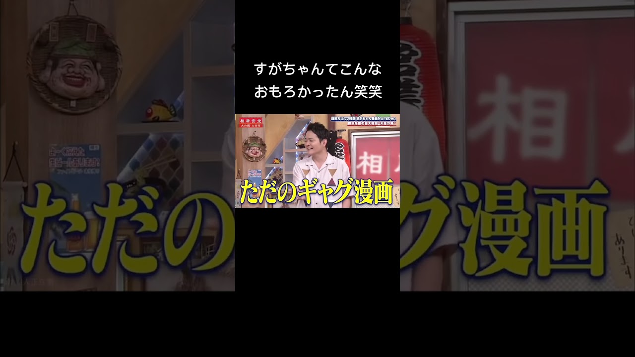 #相席食堂 #すがちゃん #千鳥