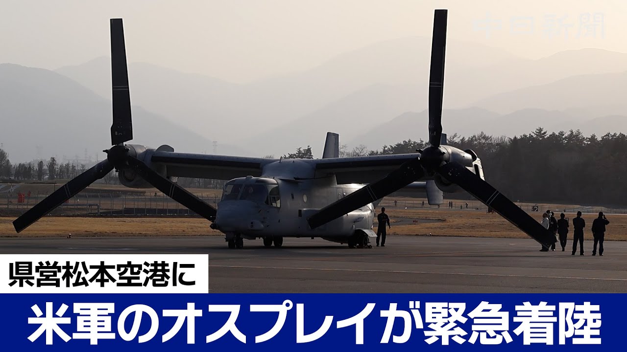 米軍のオスプレイが緊急着陸　長野・県営松本空港