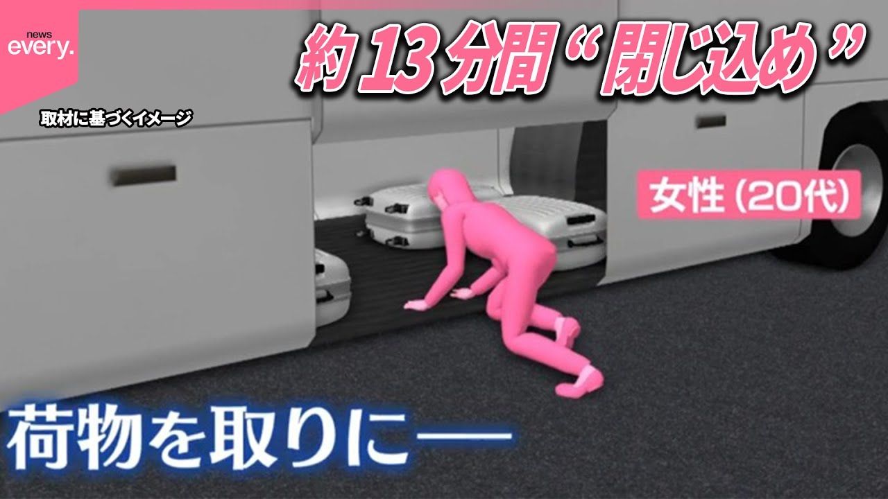 【バス】トランクに女性残し走行  約13分間“閉じ込め”