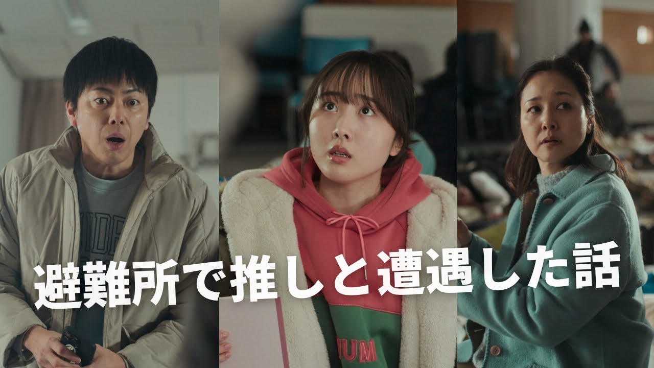 【短編映画（縦型 ）】「避難所で推しと遭遇した話」本編
