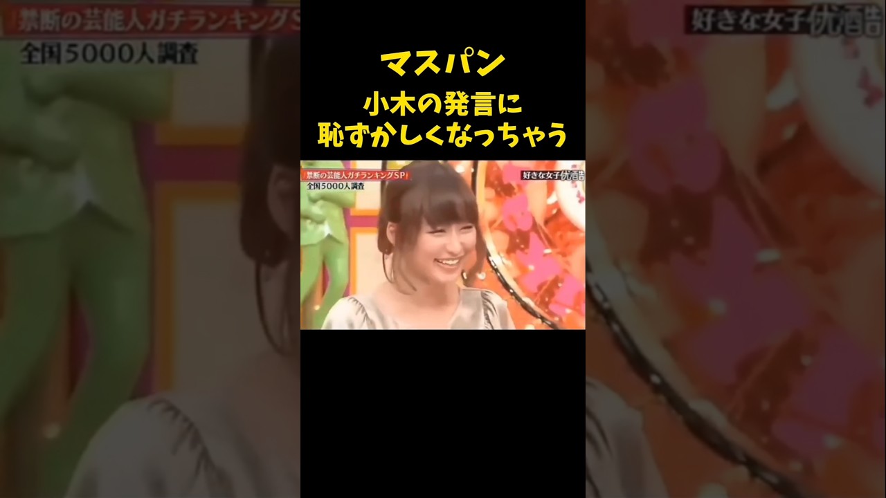 #枡田絵理奈 #マスパン #女子アナ #田村淳 #ロンブー田村淳 #おぎやはぎ #有吉弘行 #ザキヤマ #お笑い #美女 #shorts #beautiful