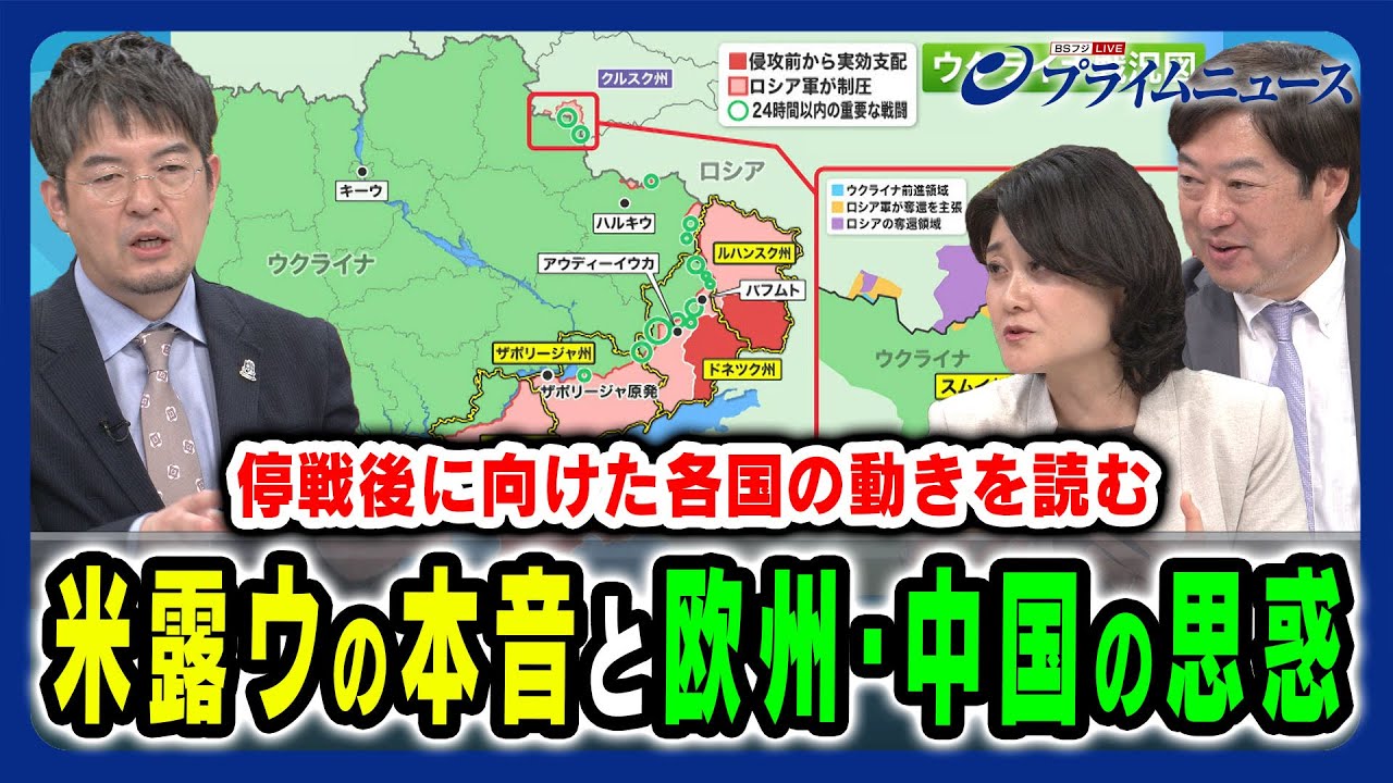 【停戦後に向けた各国の思惑】米露ウの本音と部隊派遣に動く欧州＆中国の思惑は？ 東野篤子×神保 謙×小泉 悠 2025/3/25放送＜後編＞