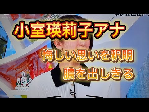小室瑛莉子アナウンサー めざまし8でフジテレビ問題にコメント  悔しい思いを釈明  膿を出しきって生まれわかって欲しい