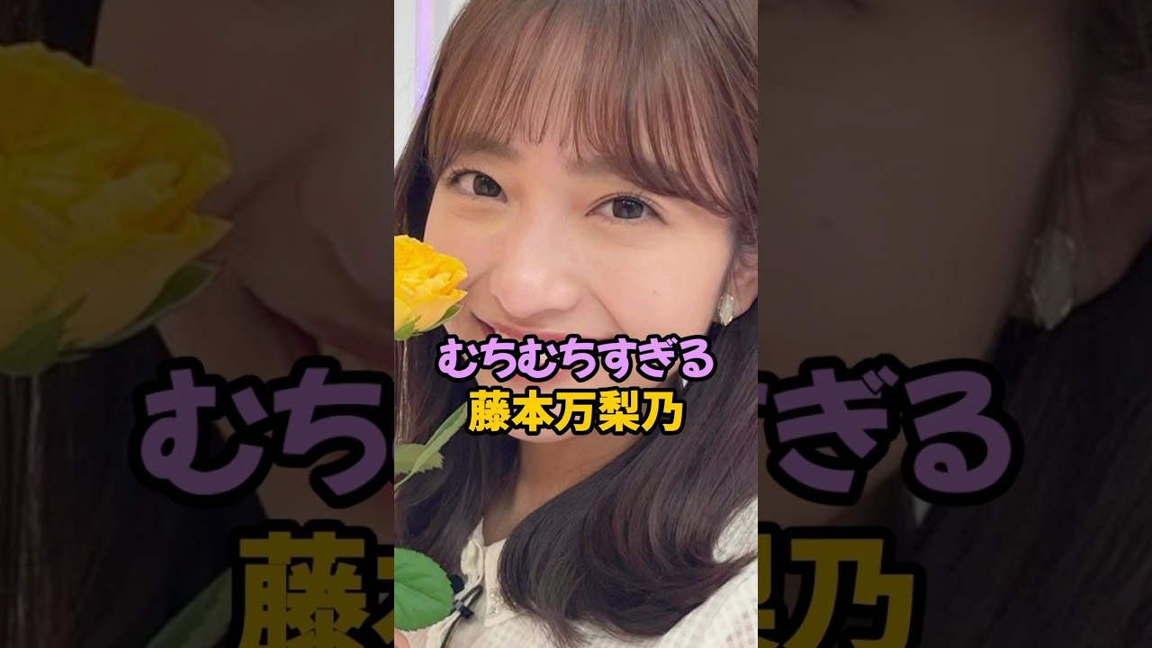 むちむちすぎる藤本万梨乃 #女子アナ #shorts