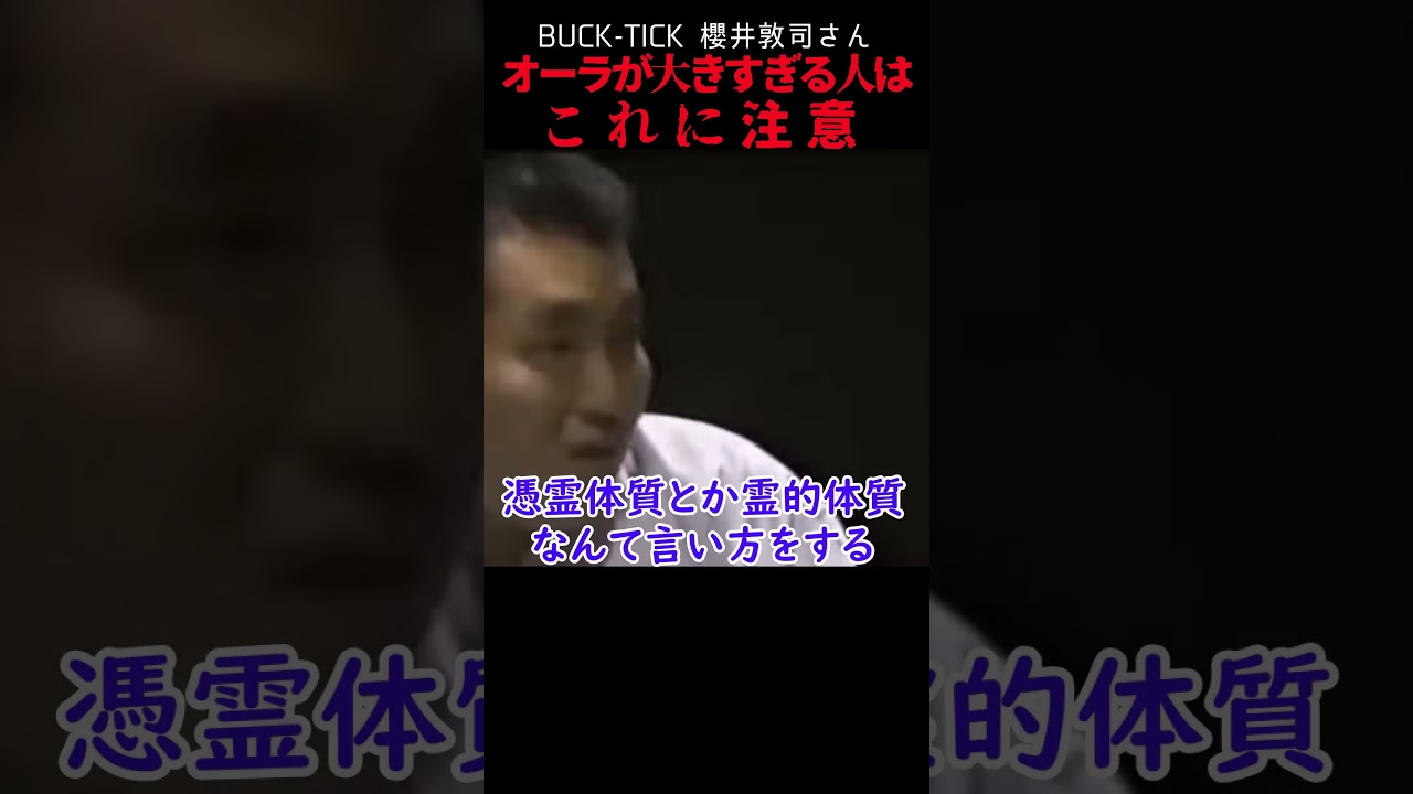 【スピリチュアル】オーラが大きすぎる人はここに注意【BUCK-TICK櫻井敦司】#shorts #trending #スピリチュアル #オーラの泉 #オカルト #予言 #霊視 #オーラ