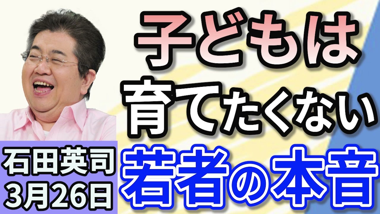 石田英司 「風しん・はしか混合ワクチン 定期接種期間を2年延長の方針」「“子どもは育てたくない”が52%。今、若者が抱える困難とは？」「詐欺被害をストップ！条例でＡＴＭ前での通話が禁止に」 ３月２６日