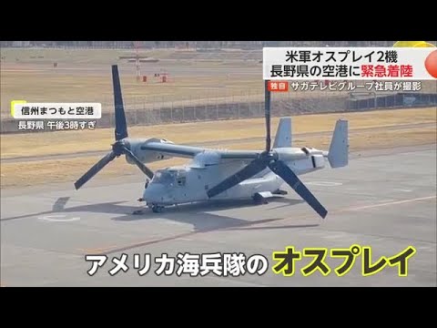 【独自】アメリカ海兵隊オスプレイ　長野県の信州まつもと空港に緊急着陸【佐賀県】 (25/03/25 18:40)
