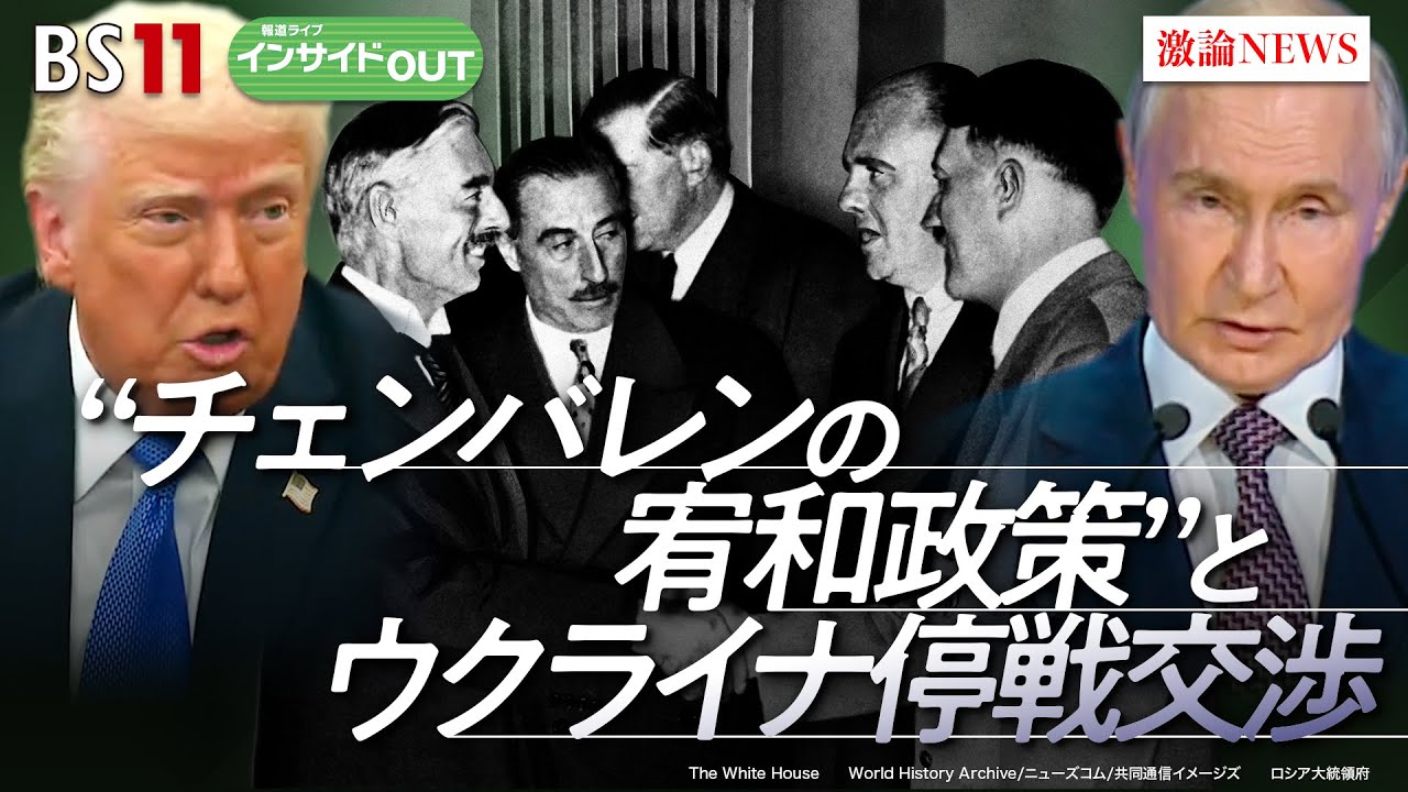 【歴史に学ぶ】プーチン氏主導の停戦案　87年前の悲劇と酷似か!?　ゲスト：舛添要一（国際政治学者）長谷川雄之（防衛研究所主任研究官）MC:岩田公雄　上野愛奈　3月25日　BS11　インサイドOUT