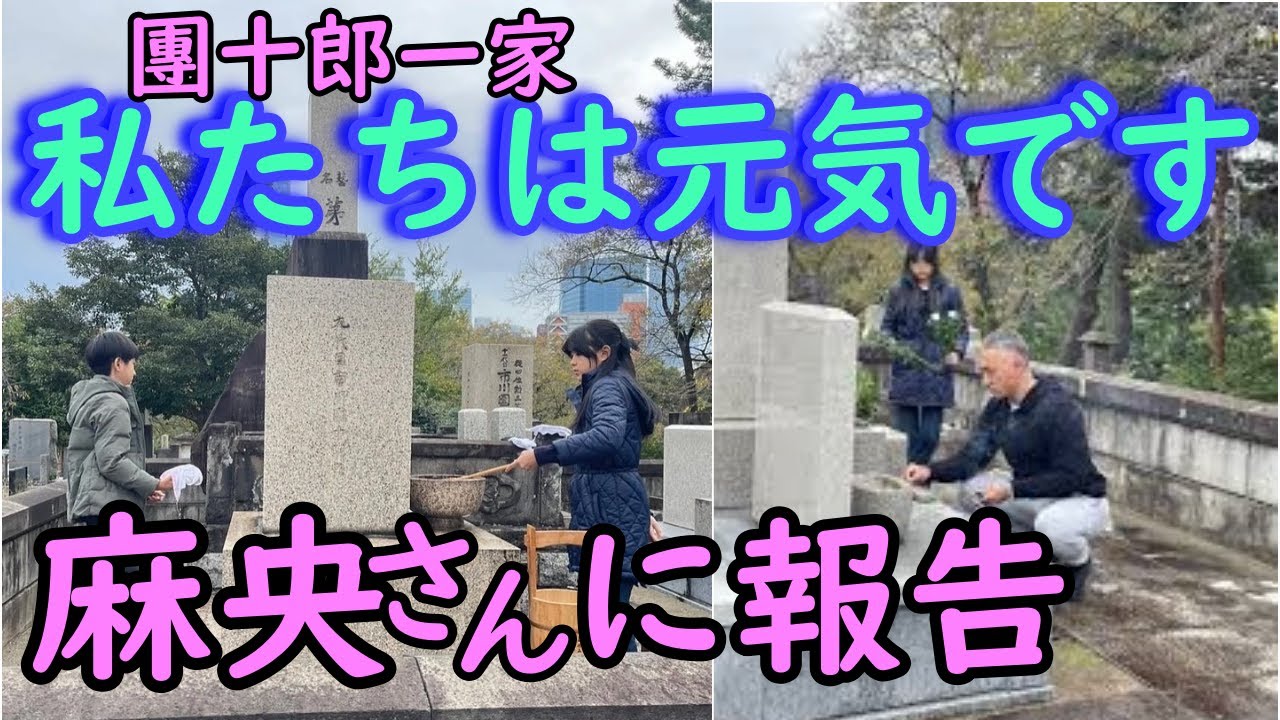 私たちは元気です。市川團十郎、子どもたちと麻央さんのお墓参り