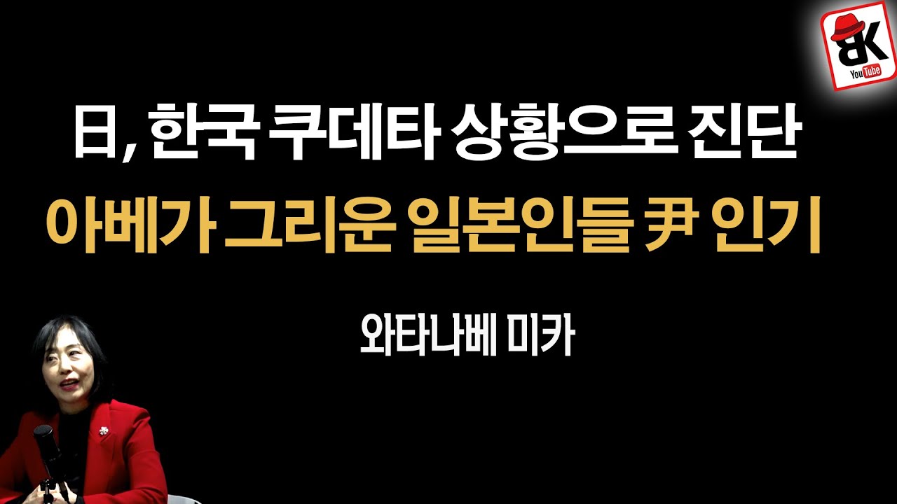 이재명의 한국, 일본에선 상상도 못해, 그냥 끝 [와타나베 미카]