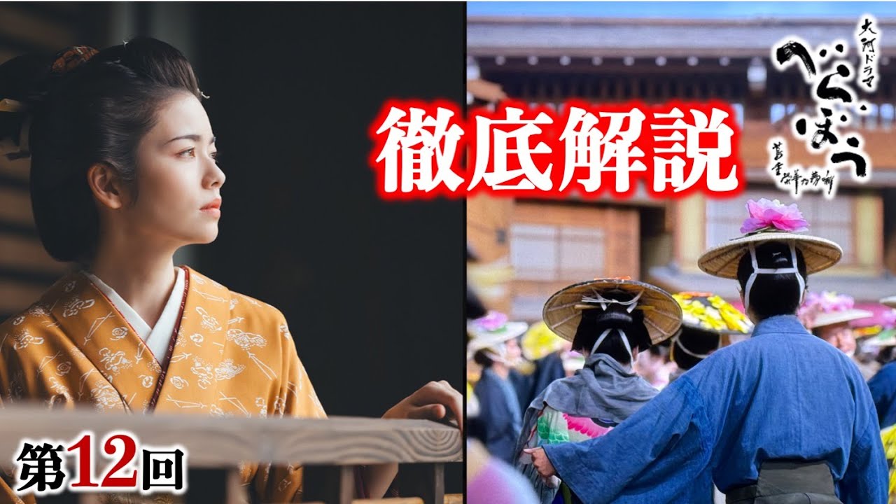 【べらぼう】お幸せに！新之助とうつせみは神隠し： 第12回「俄なる『明月余情』」あらすじ付き徹底解説|ネタバレ【大河ドラマ】ドラマ考察