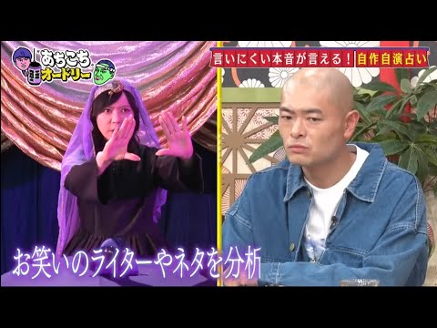 「あちこちオードリー」『あちこち』で自作自演占い 神田愛花、峯岸みなみ、あばれる君が激白