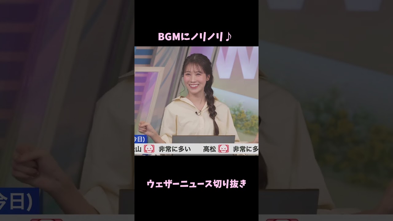 【戸北美月】BGMにノリノリ♪【ウェザーニュース切り抜き】#shorts #ウェザーニュース切り抜き #戸北美月