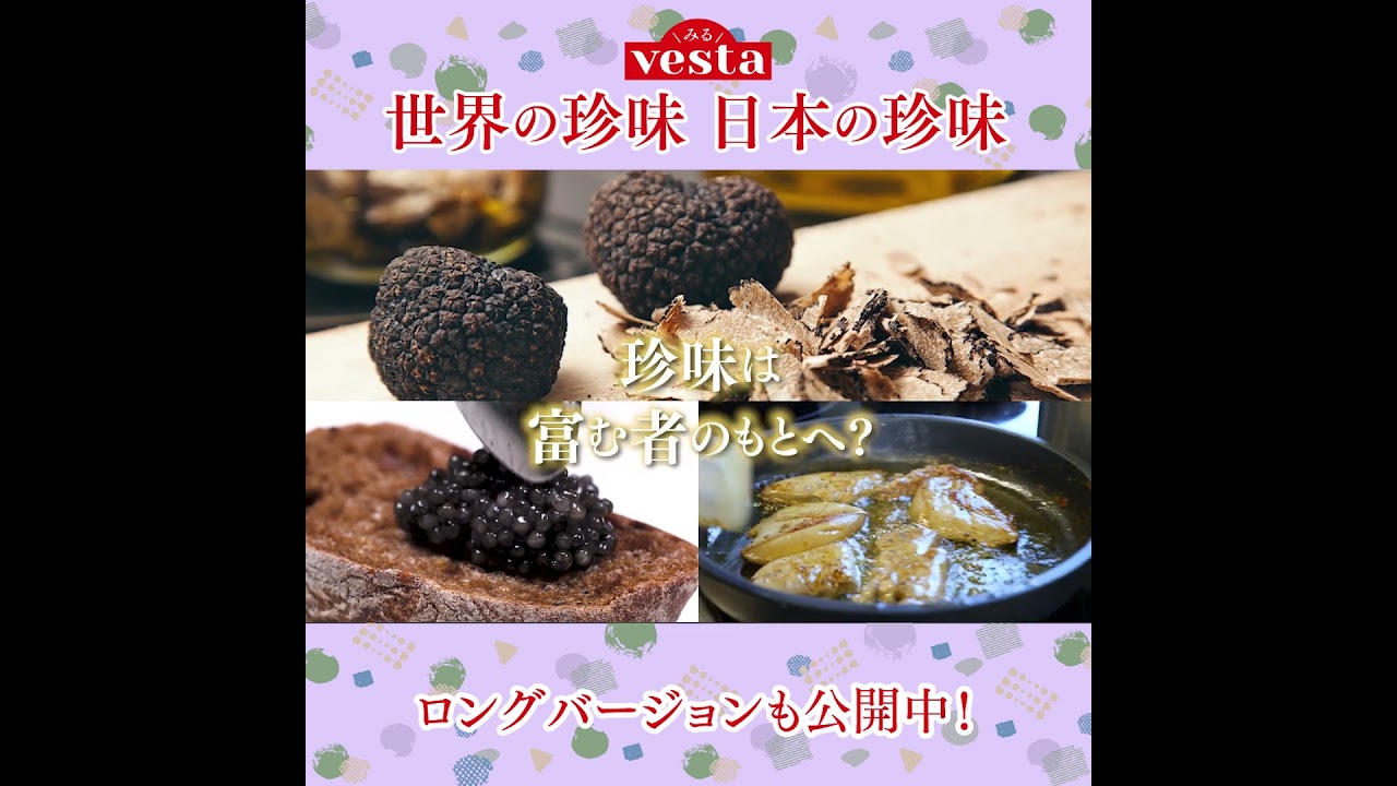 【みるvesta～食文化の世界～】『vesta』特集「世界の珍味、日本の珍味」ショートバージョン #Shorts
