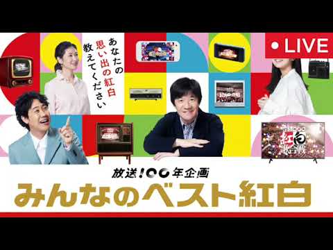 🔴再放送 みんなのベスト紅白放送100年スペシャル2025年3月25日【見逃し配信/フル無料/ＡＩ/上白石/ゴールデンボンバー/郷ひろみ・氷川きよし・布施明・乃木坂４６】LIVE FULL