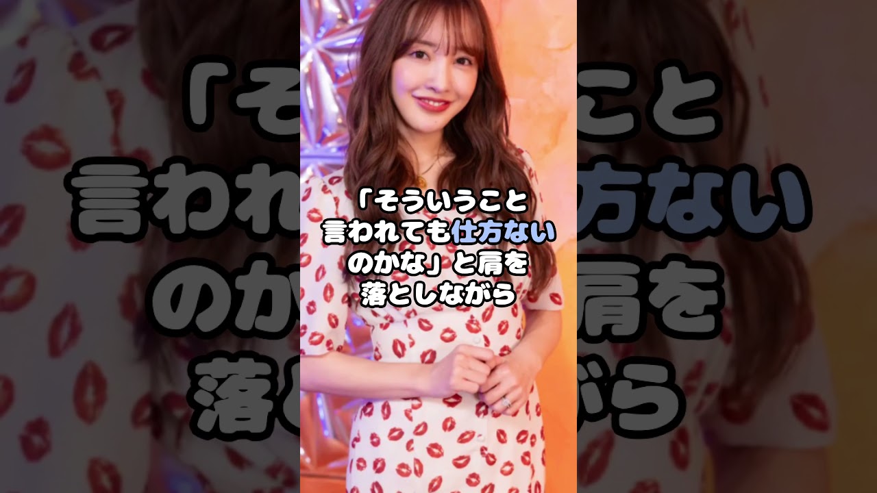 板野友美、アンチコメントに反撃！？ #板野友美 #AKB48 #アンチ #反撃 #芸能 #アイドル #shorts