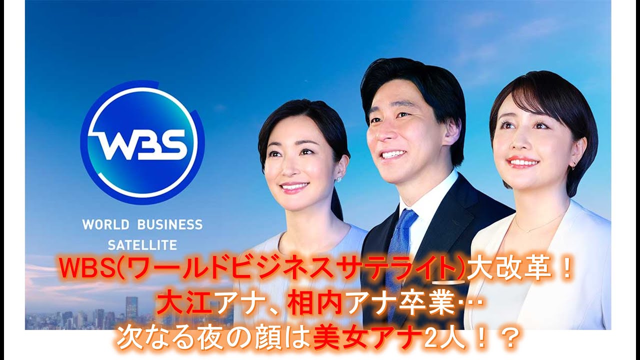 WBS大改革！大江アナ、相内アナ卒業…次なる夜の顔は美女アナ2人！？