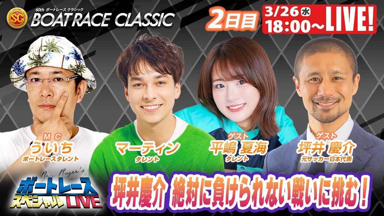 若松ボートレースクラシック 9R～12R｜3月26日（水）18:00～｜ボートレーススペシャルLIVE｜ボートレース【若松】