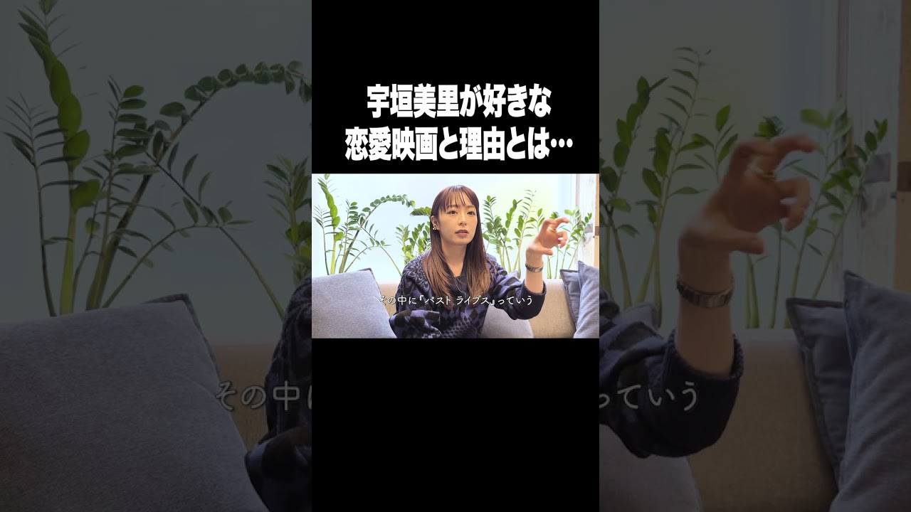 宇垣美里が好きな恋愛映画【宇垣美里YouTube】#宇垣美里 #アナウンサー #恋愛