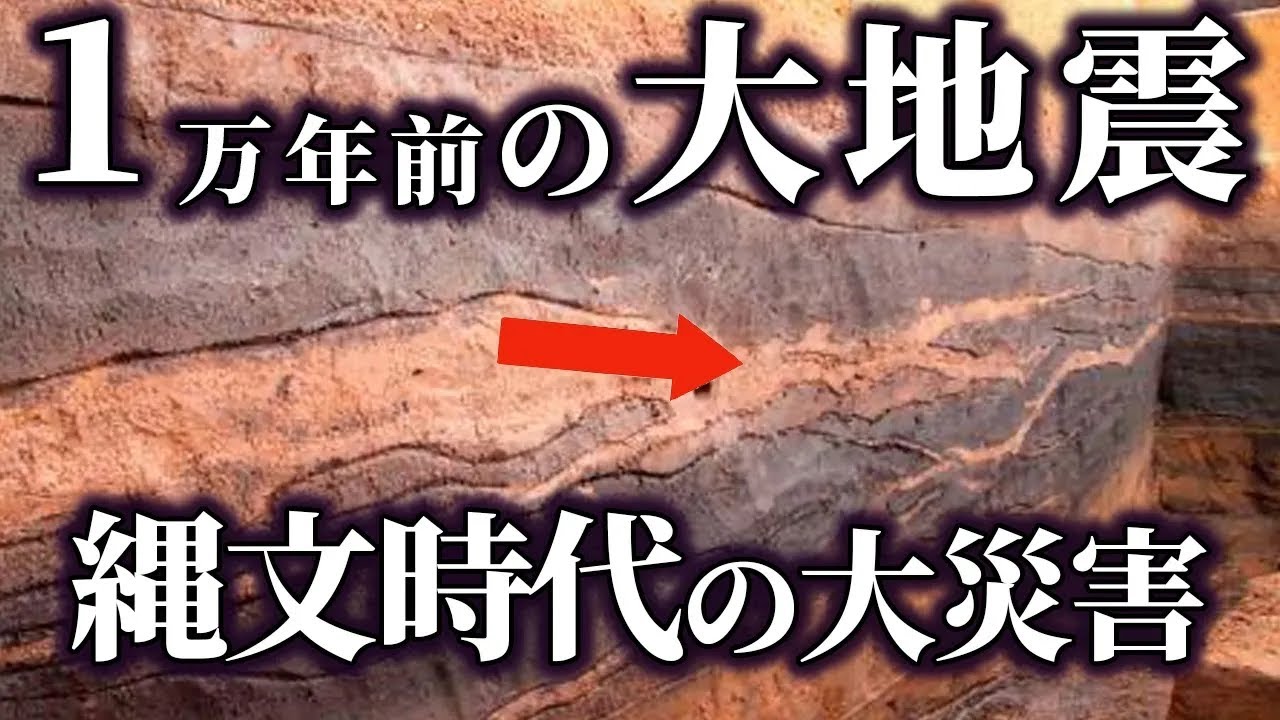【ゆっくり解説 】縄文時代に起きた巨大地震の謎！！