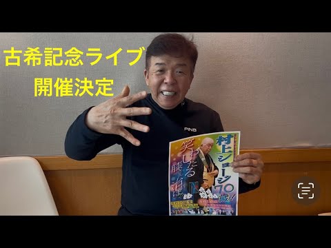 【古希記念ライブ開催決定】笑わしたる膝さえ治れば！！