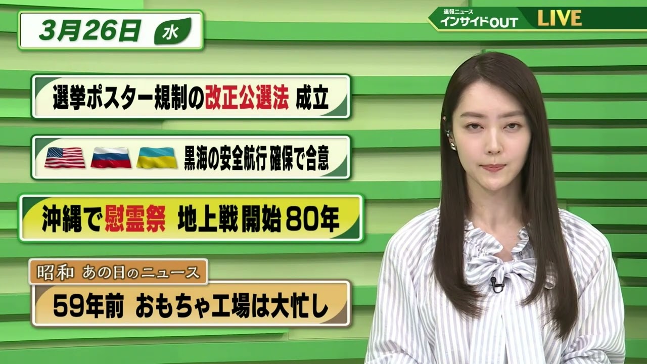 【今日のニュース 3月26日】「選挙ポスター規制の改正公選法 成立」「米・ロ・ウ 黒海の安全航行確保で合意」「沖縄で慰霊祭 地上戦開始80年」「昭和あの日のニュース  おもちゃ工場は大忙し」BS11