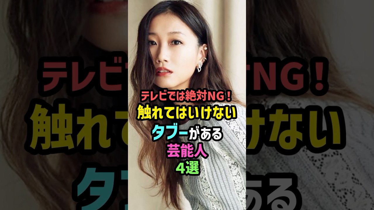 ㊗️140万再生!!【絶対NG！】触れてはいけないタブーがある芸能人4選 #雑学 #shorts #大塚愛 #宮沢りえ  #田村淳 #安室奈美恵 #上野樹里