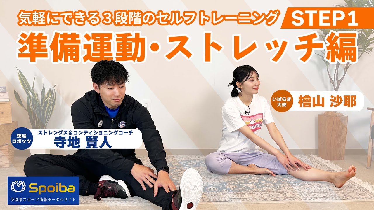 いばらき大使 檜山沙耶さんとセルフトレーニング！【STEP1 準備運動・ストレッチ編】