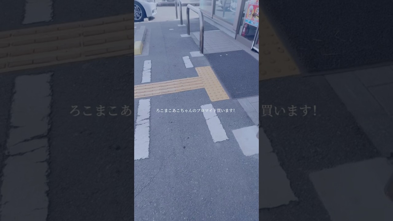 ろこまこあこちゃんのブロマイド本当に可愛すぎる‼️#ろこまこあこ #ブロマイド