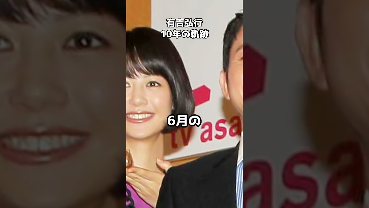 有吉弘行、10年の軌跡と結婚生活の変化 #shorts #有吉弘行 #夏目三久 #結婚生活 #家族の時間
