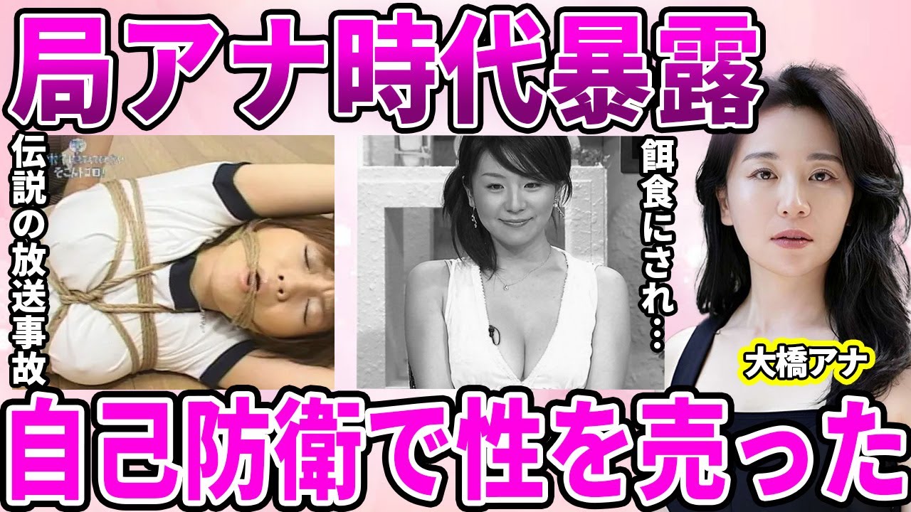 【テレ東】大橋未歩アナ暴露！"性を売った"局アナ時代…生贄にされてしまった飲み会の生々しい様子に驚愕…形だけの"対策マニュアル"無意味の太客からの要望の日々に驚きを隠せない…