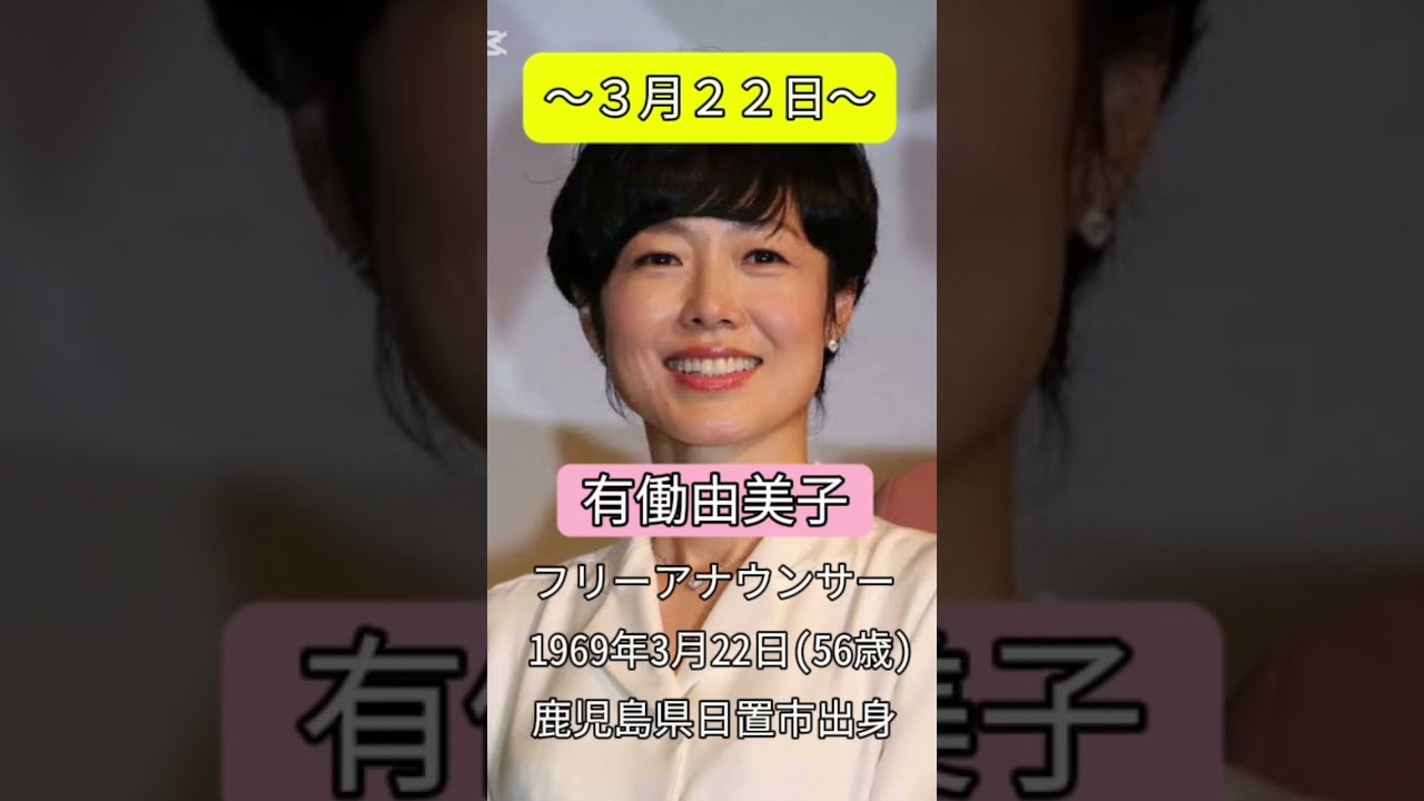 #有働由美子#3月22日#誕生日#ハッピーバースデー#happybirthday#おめでとうございます