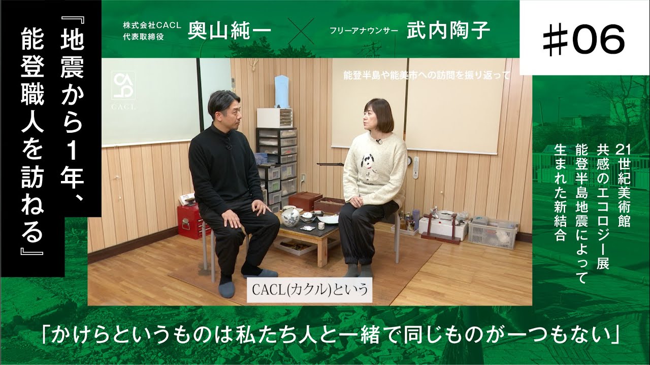 【奥山純一×武内陶子】＃ 6本編 / 一日能登を訪問し、能美市の工房に戻ってきました  / かけらというものは私たち人と一緒で同じものが一つもない / 地震から一年、能登人を訪ねる