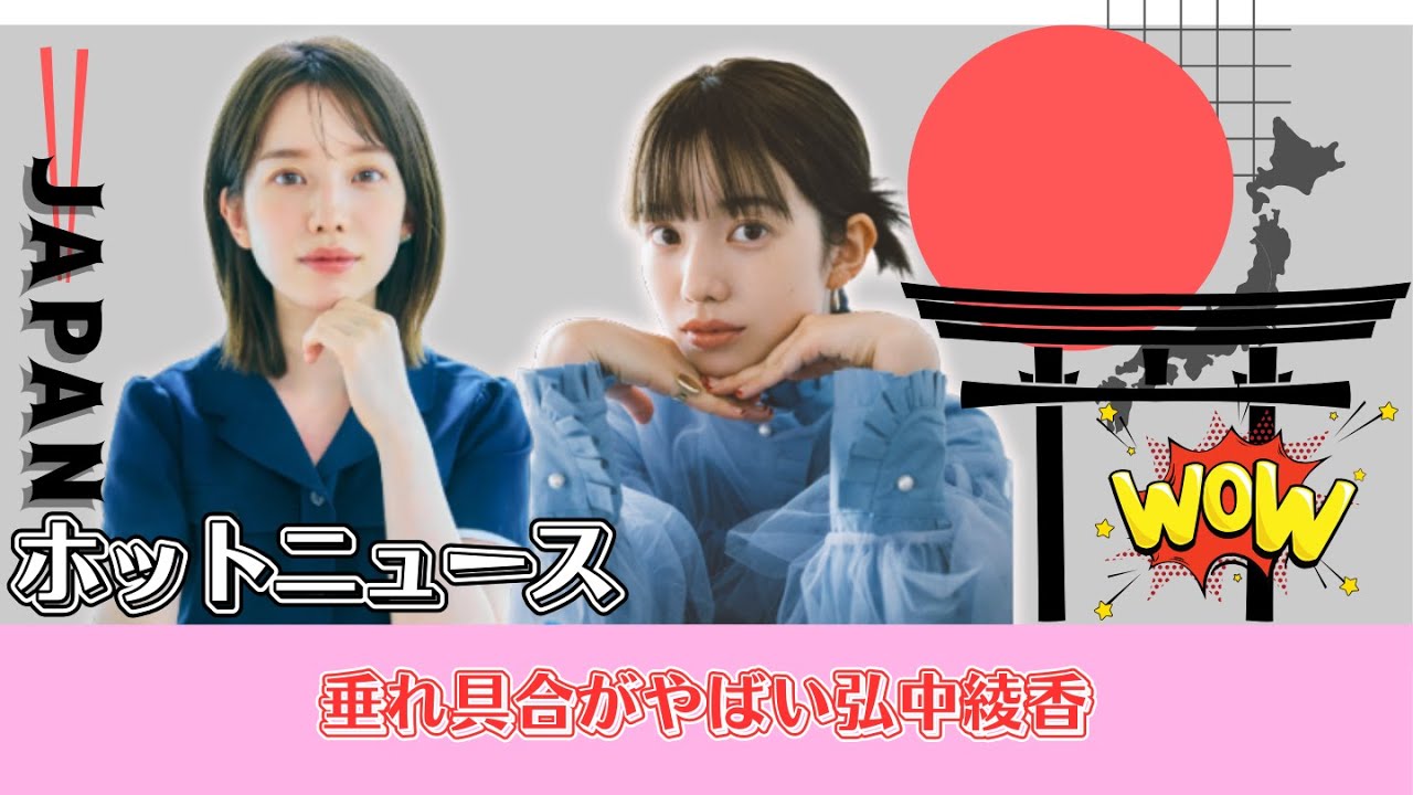 垂れ具合がやばい弘中綾香