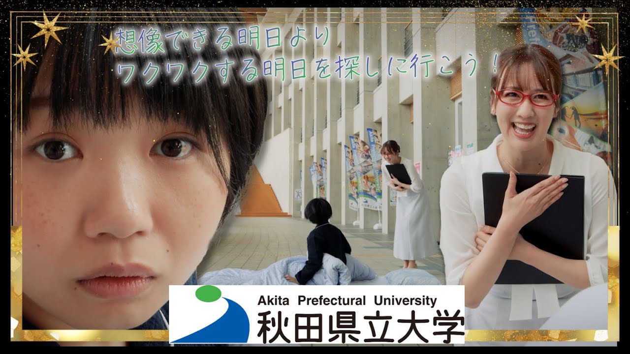 秋田県立大学プロモーション動画2024