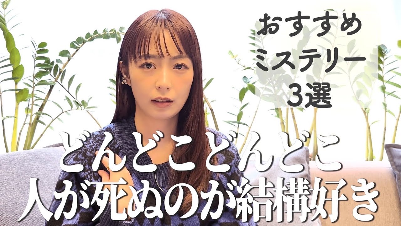 宇垣美里 おすすめミステリー3選